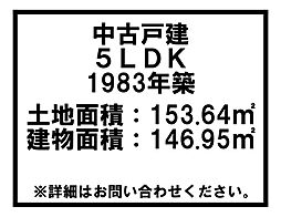 羽島郡笠松町米野 中古戸建 高田橋駅 歩26分