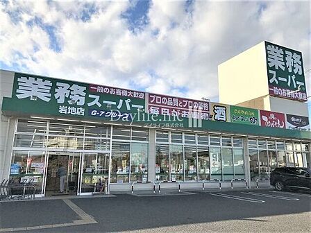 業務スーパー岩地店 580m