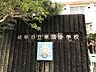 周辺：岐阜市立華陽小学校 華陽小学校 700m