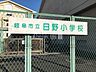 周辺：岐阜市立日野小学校 1360m