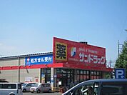 サンドラッグ八王子高倉店 945m