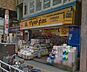 周辺：マツモトキヨシ日野駅前店 833m