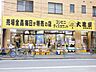 周辺：大黒屋田端動坂店 徒歩33分。ディスカウントショップ 2630m