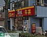 周辺：すき家朝比奈店 徒歩5分。ファストフード 390m