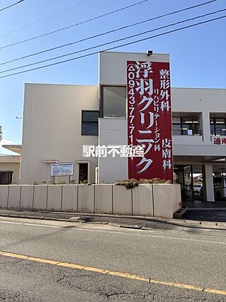 浮羽クリニック...