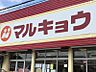 周辺：マルキョウ板付店まで1000ｍ　徒歩約14分