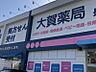 周辺：大賀薬局二日市中央店まで約1300ｍ　車で約4分