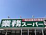 周辺：業務スーパー那珂川店まで約1200ｍ　徒歩約15分