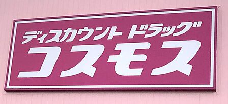 ドラッグストアコスモス南ヶ丘店 徒歩約19分(約1500m)