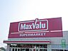 周辺：マックスバリュ富士川成新町店 【周辺環境】マックスバリュ川成新町店まで約550ｍ