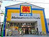 周辺：【ドラッグストア】マツモトキヨシ西川口店まで166ｍ