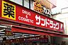 周辺：サンドラッグ雑色店(ドラッグストア)まで334m