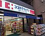 周辺：ココカラファイン京急川崎駅前店(ドラッグストア)まで711m