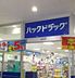 周辺：ハックドラッグ六角橋店(ドラッグストア)まで460m