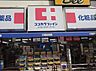 周辺：ココカラファイン二子新地店(ドラッグストア)まで371m