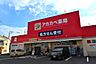 周辺：ドラッグアカカベ桜丘店 950m
