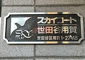 スカイコート世田谷用賀 404 ｜ 東京都世田谷区用賀１丁目27-18（賃貸マンション1R・4階・16.50㎡） その6