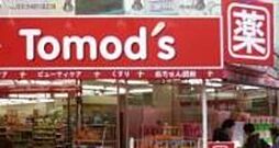 トモズ代沢店 1706m