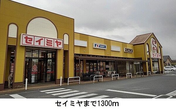 画像17:スーパー「セイミヤ平泉東店まで1300m」