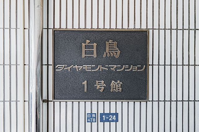 その他 白鳥ダイヤモンドマンション　1号棟 4階/-