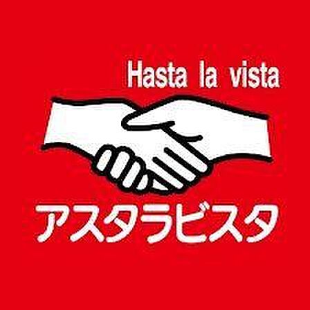 アスタラビスタ 久留米店 370m
