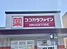 周辺：ココカラファイン 浜北中瀬店（970m）