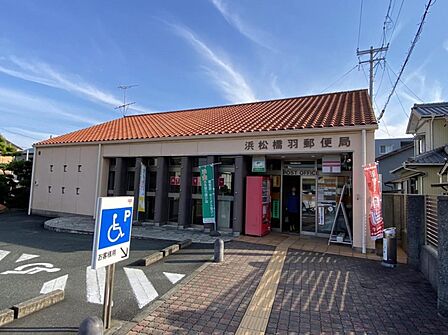 浜松橋羽郵便局(490m)