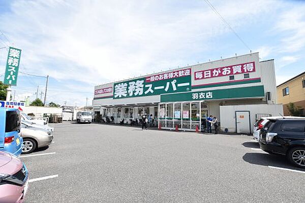 画像26:【スーパー】業務スーパー 羽衣店まで428ｍ