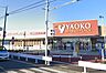 周辺：【スーパー】ヤオコー 川越霞ケ関店まで741ｍ