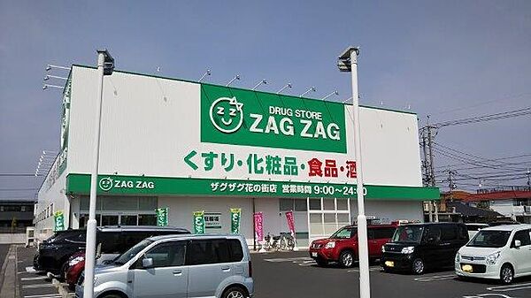 画像13:【ドラッグストア】ZAG ZAG (ザグザグ) 花の街店まで1225ｍ