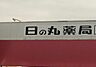 周辺：日の丸薬局　豊橋駅前店 1710m