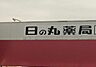 周辺：日の丸薬局　豊橋駅前店 620m