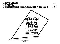 大清水町 売土地