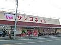 サンヨネ　東店...