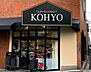 周辺：【スーパー】KOHYO(コーヨー) 堀江店鮮度館まで557ｍ