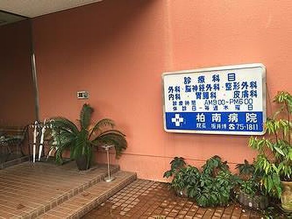 画像4:医療法人社団博恵会柏南病院(2、268m)