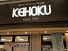 周辺：ＫＥＩＨＯＫＵスーパー新柏店(1、158m)