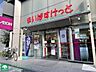 周辺：まいばすけっと東日本橋1丁目店 徒歩4分。 270m