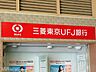 周辺：三菱東京UFJ銀行品川駅前支店 1243m