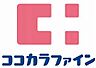 周辺：【ドラッグストア】ココカラファイン 神戸元町店まで901ｍ