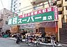 周辺：【スーパー】業務スーパー 灘店まで283ｍ