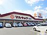 周辺：マルキョウ柏原店 徒歩9分。 650m