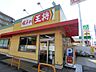 周辺：餃子の王将茨木松ヶ本店 徒歩14分。 1090m