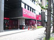 ダイソー江坂駅前店 徒歩2分。 120m