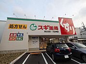 スギ薬局 金山北店（177m）