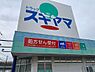 周辺：ドラッグスギヤマ豊店（303m）