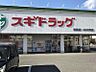 周辺：スギ薬局 浦里店（840m）