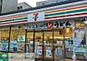 周辺：セブンイレブン名古屋葵3丁目店 徒歩3分。 210m