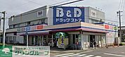 B＆Dドラッグストア中小田井店 徒歩12分。 900m