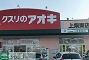 クスリのアオキ上柴東店 徒歩8分。 610m